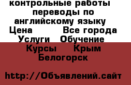 контрольные работы , переводы по английскому языку › Цена ­ 350 - Все города Услуги » Обучение. Курсы   . Крым,Белогорск